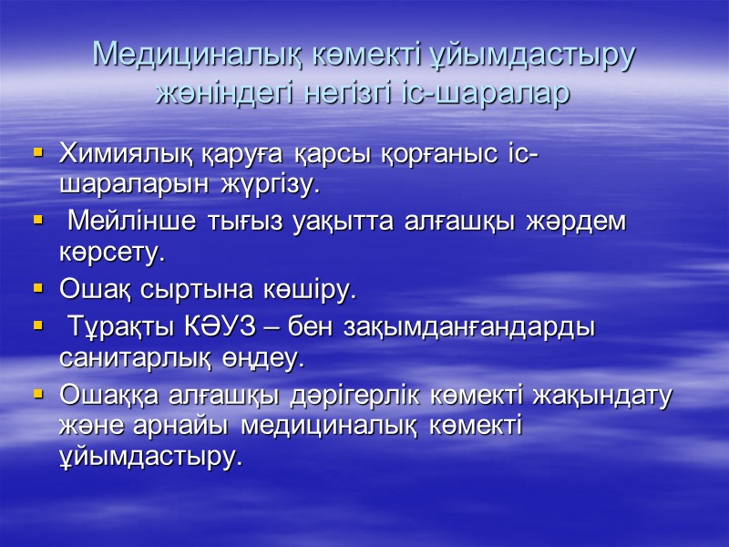 Медициналық көмекті ұйымдастыру жөніндегі негізгі іс-шаралар Химиялық қаруға қарсы қорғаныс іс- шараларын жүргізу. 